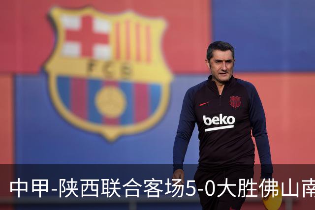 中甲-陕西联合客场5-0大胜佛山南狮 埃尔阿兹拉克1射2传